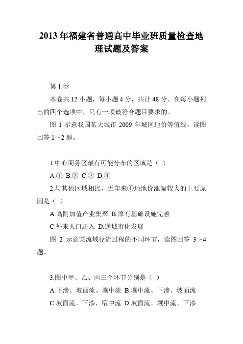 2013年福建省普通高中毕业班质量检查地理试题及答案