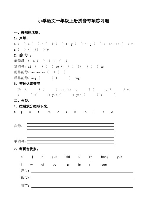 小学语文一年级上册拼音专项练习题 可以直接打印