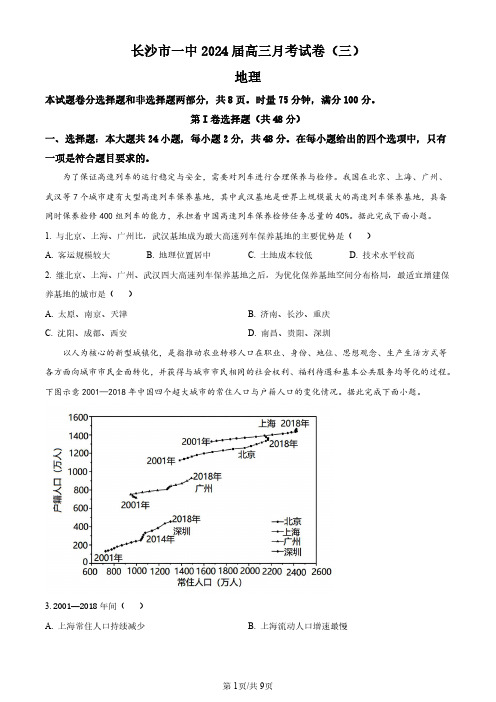 2023-2024学年湖南省长沙市一中高三上学期月考卷(三)地理试卷及答案