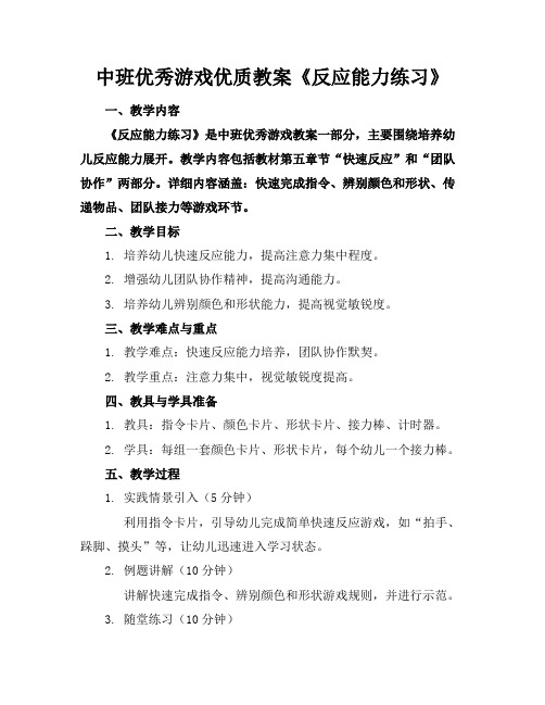 中班优秀游戏优质教案《反应能力练习》