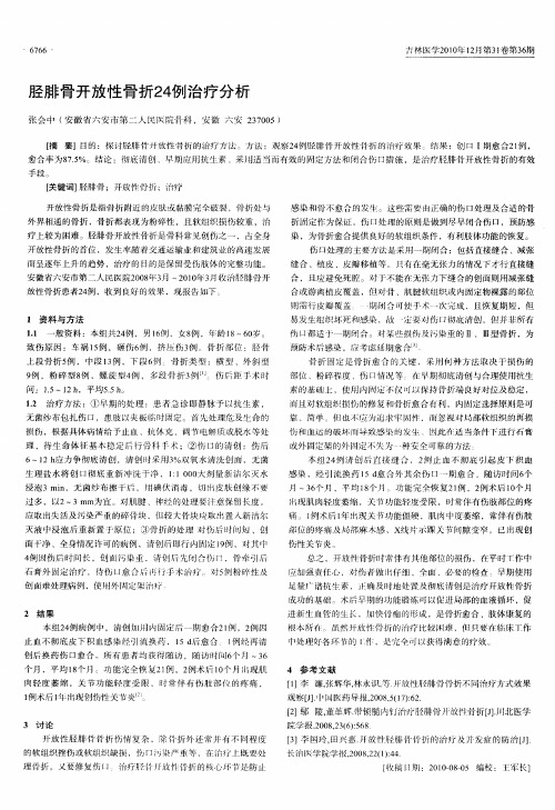 胫腓骨开放性骨折24例治疗分析