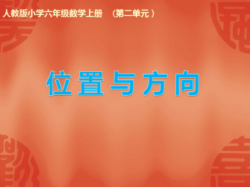 6年级数学上册 “位置与方向(一)” 课课件