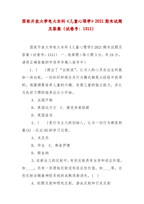 精编国家开放大学电大本科《儿童心理学》2021期末试题及答案(试卷号：1311)