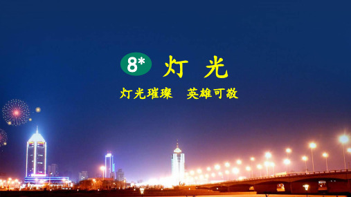 最新部编版六年级上册语文第二单元PPT 8 灯光