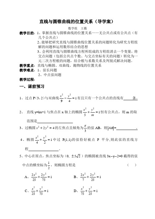 直线与圆锥曲线的位置关系(导学案)