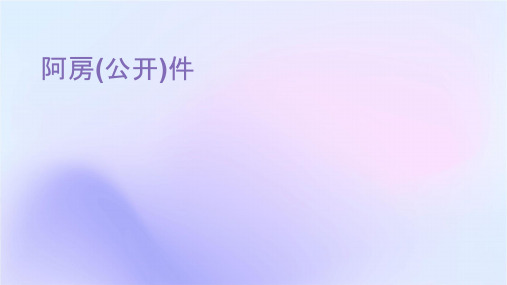 阿房宫赋(公开课用)课件