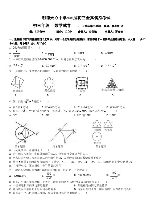 湖南省长沙市明德天心中学2019届初三全真模拟考试数学试卷(Word版无答案)