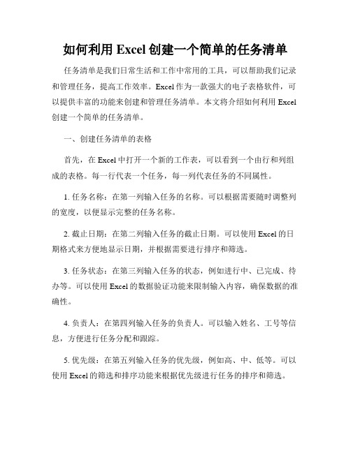 如何利用Excel创建一个简单的任务清单