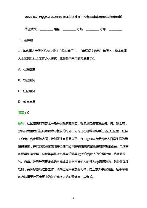 2023年江西省九江市浔阳区湓浦街道社区工作者招聘笔试题库及答案解析