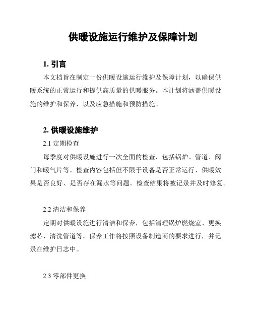 供暖设施运行维护及保障计划