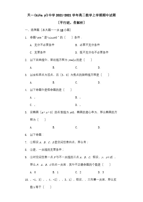 高二数学上学期期中试题平行班,含解析 试题(共22页)