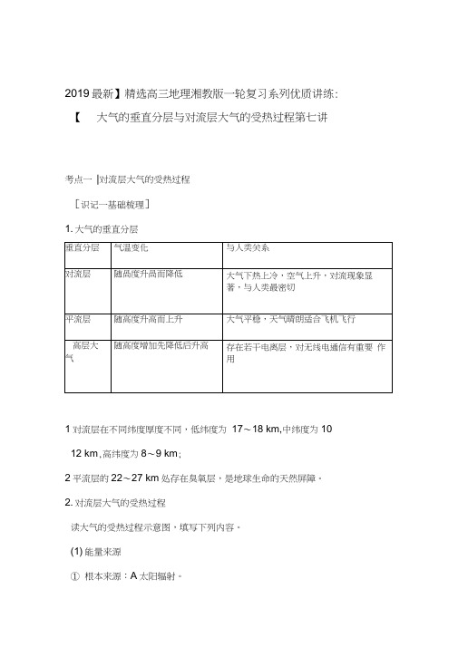 2019高三地理湘教版一轮复习系列优质讲练第七讲大气的垂直分层与对流层大气的受热过程