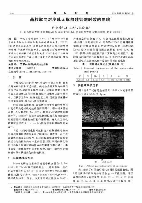 晶粒取向对冷轧无取向硅钢磁时效的影响