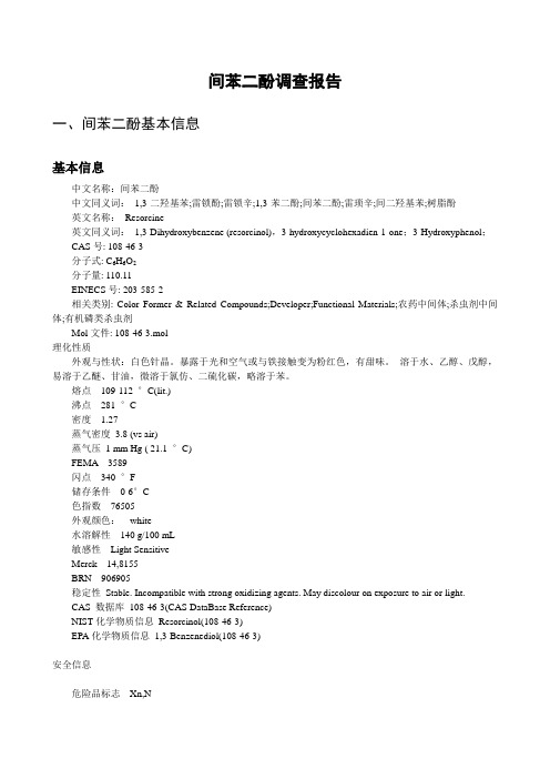 间苯二酚调查报告