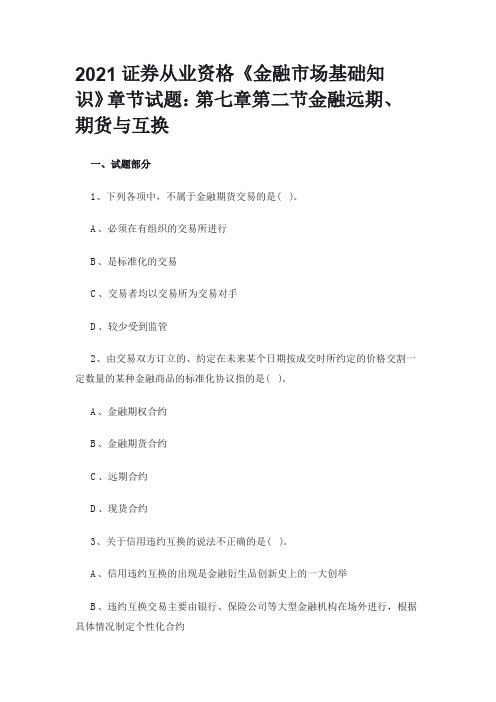 2021证券从业资格《金融市场基础知识》章节试题：第七章第二节金融远期、期货与互换