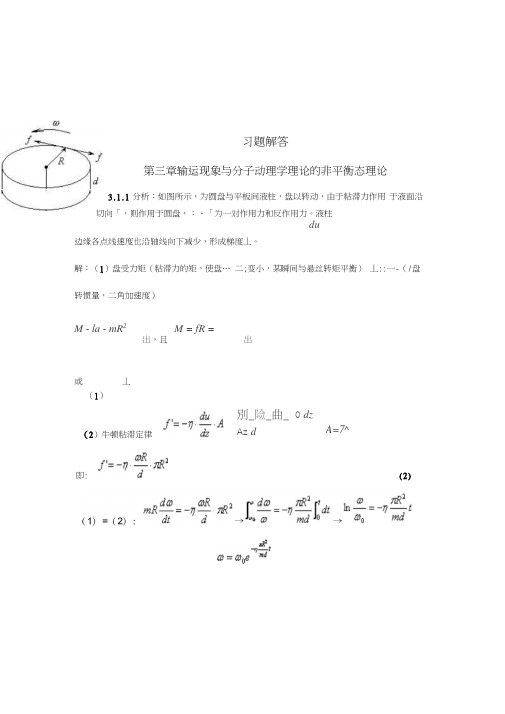 第三章运输现象与分子动理学理论的非平衡态理论