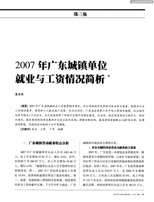 2007年广东城镇单位就业与工资情况简析