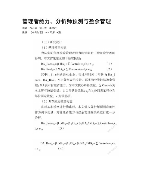 管理者能力、分析师预测与盈余管理