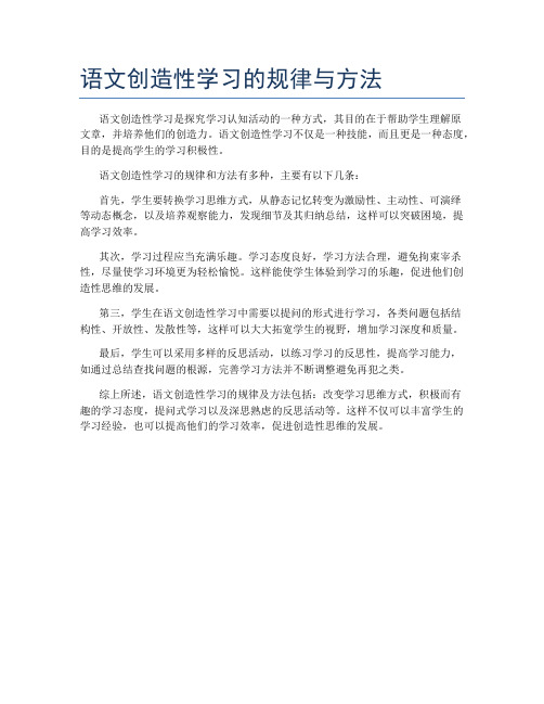 语文创造性学习的规律与方法