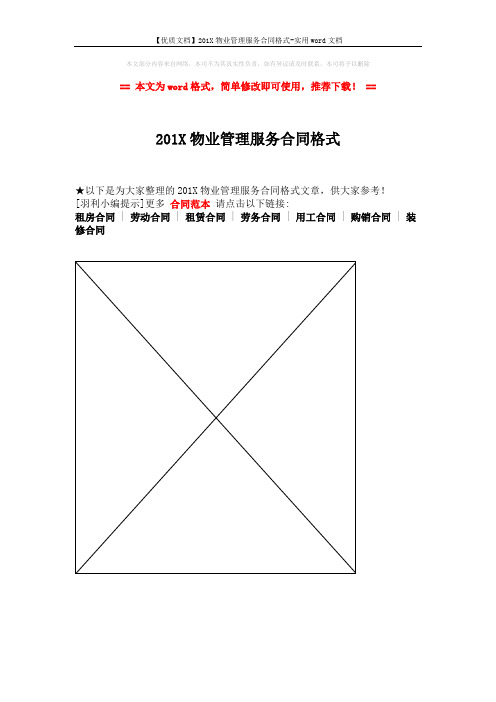 【优质文档】201X物业管理服务合同格式-实用word文档 (1页)