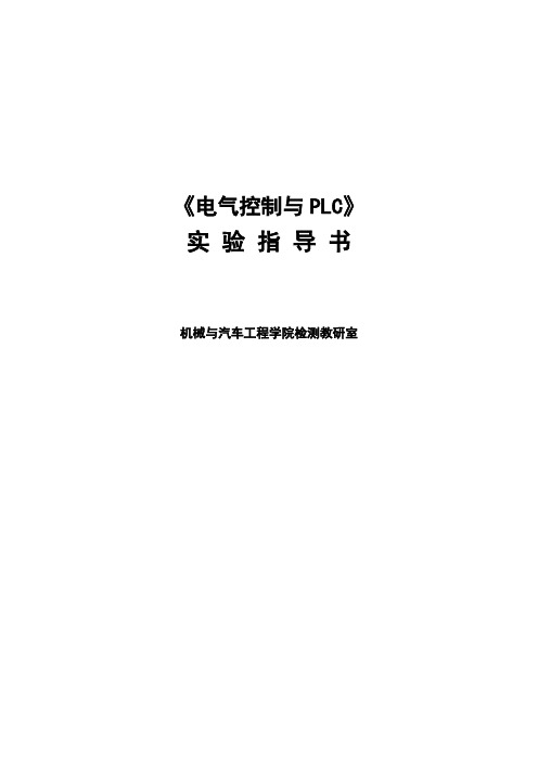 电气控制与PLC实验指导书