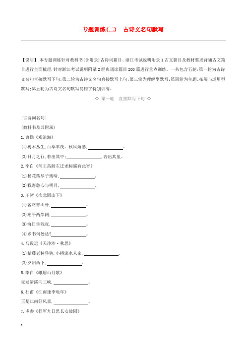 新人教版浙江省2019年中考语文总复习第一部分语文知识积累专题训练02古诗文名句默写(含答案)