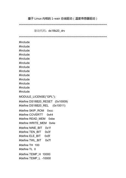 基于Linux内核的1-wair总线驱动(温度传感器驱动)