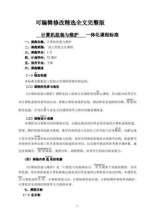 计算机组装与维护一体化课程标准1111精选全文