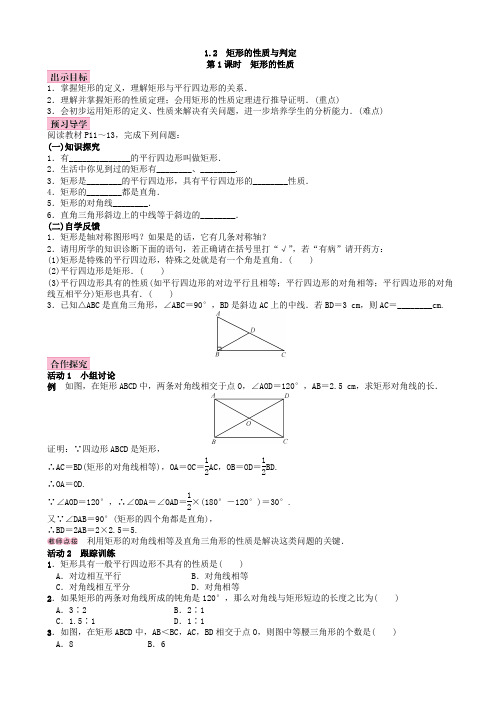 北师大版九年级数学上册教案：1.2_矩形的性质与判定