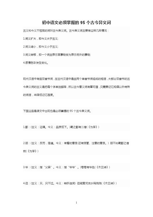 初中语文必须掌握的95个古今异义词