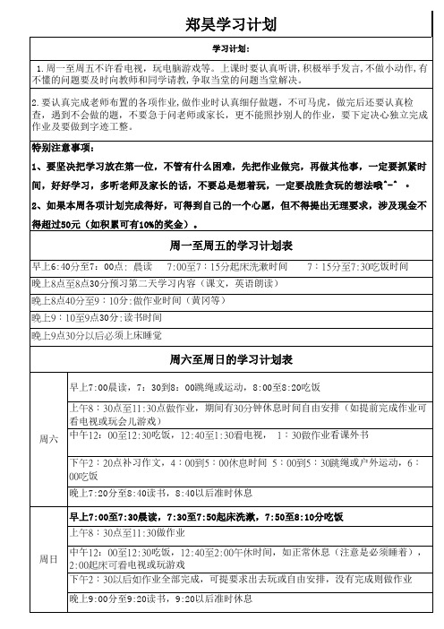 小学生一周学习安排奖励表