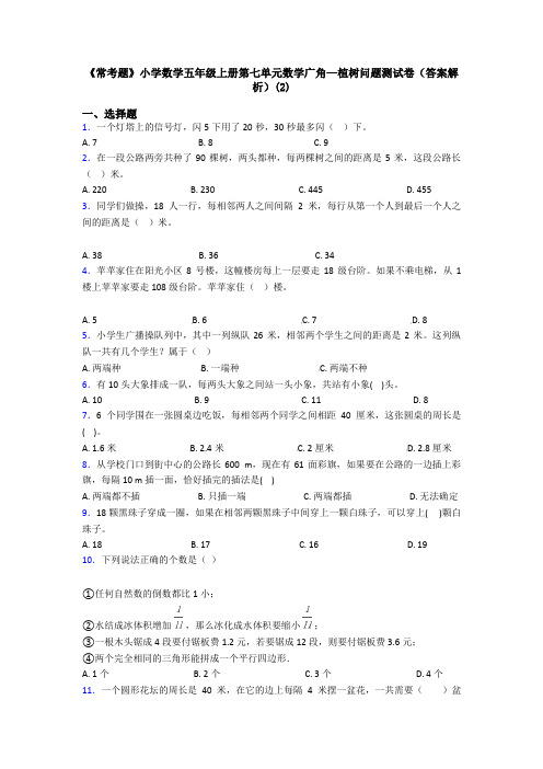 《常考题》小学数学五年级上册第七单元数学广角—植树问题测试卷(答案解析)(2)