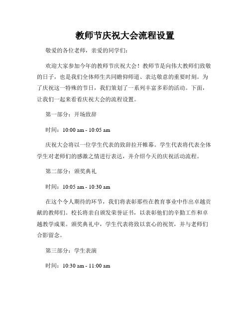 教师节庆祝大会流程设置