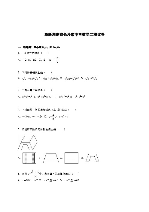 2020-2021学年湖南省长沙市中考数学第二次模拟试题及答案解析