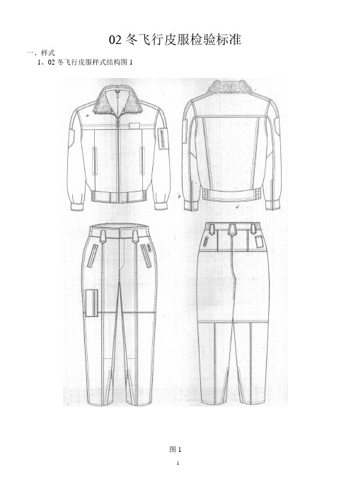 冬飞行皮服检验标准