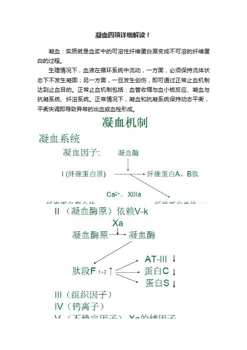 凝血四项详细解读！