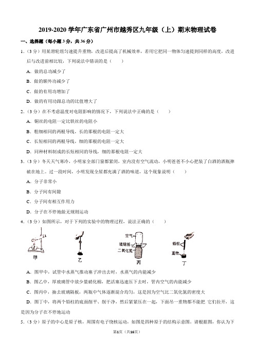 2019-2020学年广东省广州市越秀区九年级(上)期末物理试卷