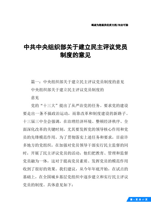 中共中央组织部关于建立民主评议党员制度的意见