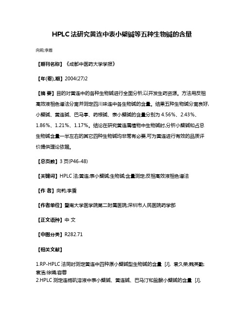 HPLC法研究黄连中表小檗碱等五种生物碱的含量