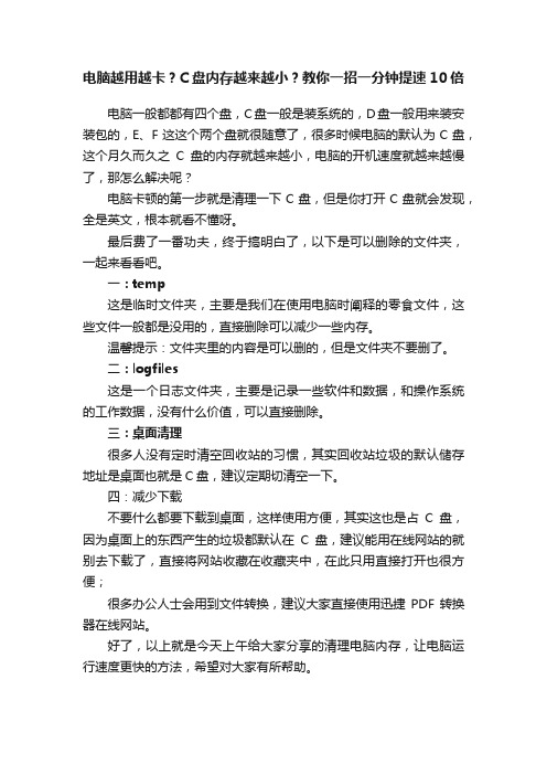 电脑越用越卡？C盘内存越来越小？教你一招一分钟提速10倍