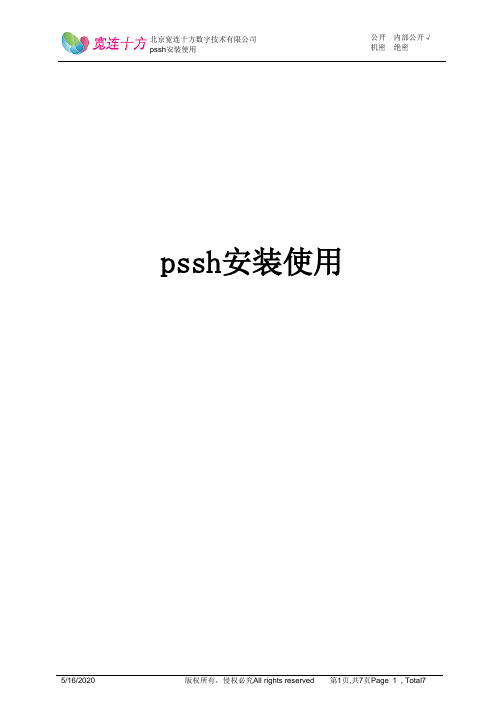 pssh安装使用