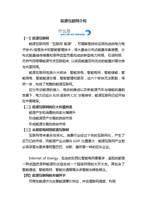 能源互联网介绍