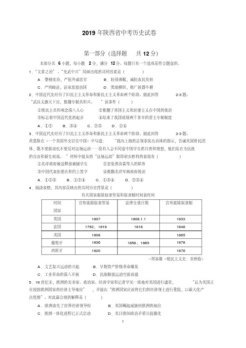 最新2019年陕西省中考历史试题及参考答案(word解析版)