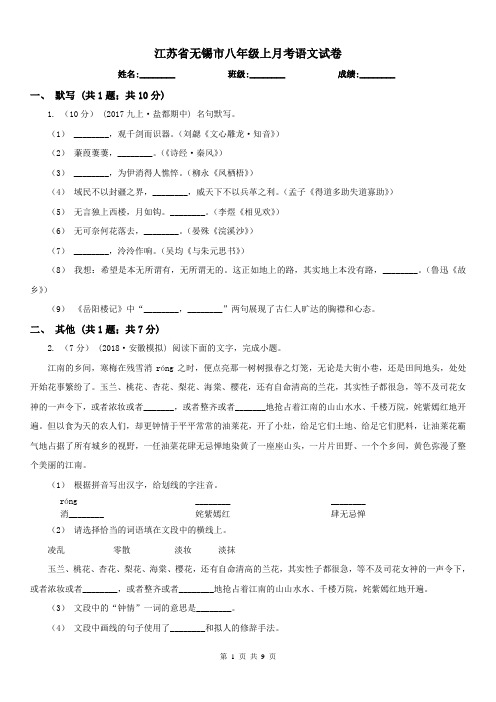 江苏省无锡市八年级上月考语文试卷