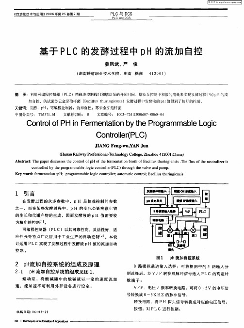 基于PLC的发酵过程中pH的流加自控