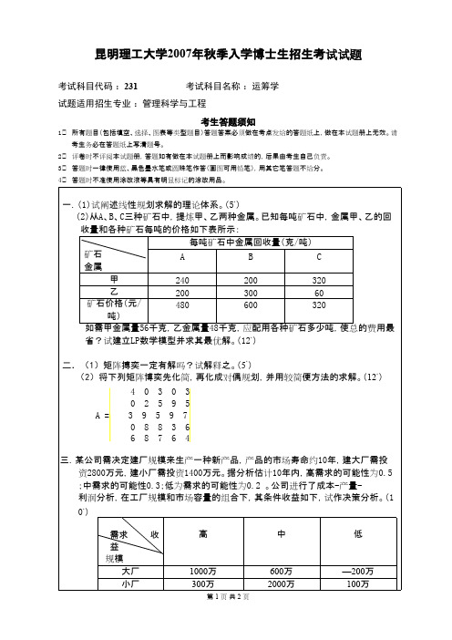 昆明理工大学运筹学2007年考研专业课初试真题