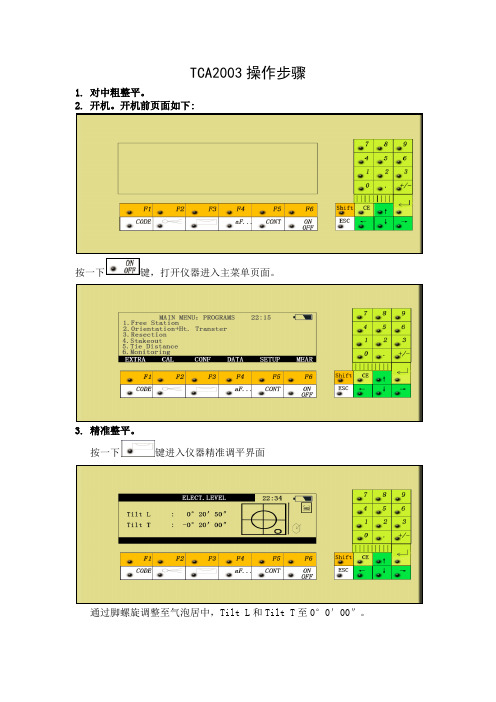 TCA2003全站仪测量操作步骤