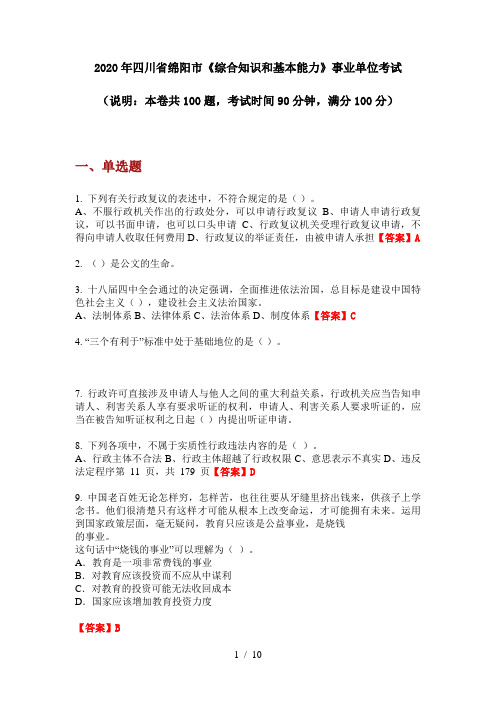 2020年四川省绵阳市《综合知识和基本能力》事业单位考试