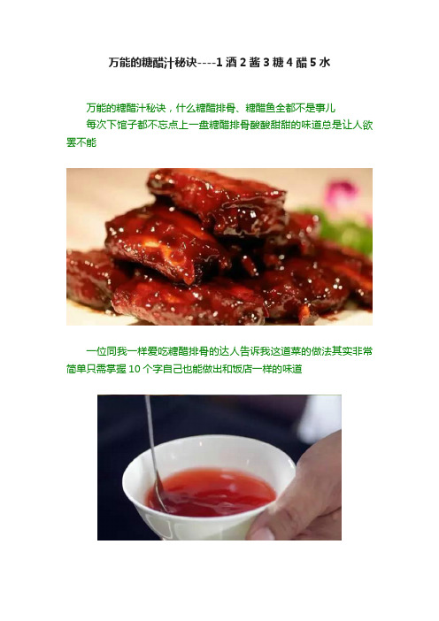 万能的糖醋汁秘诀----1酒2酱3糖4醋5水