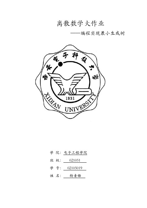 离散数学大作业——编程实现最小生成树